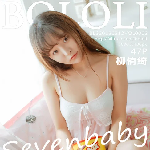 [BOLOLI波萝社] 2015.03.12 No.2 柳侑绮Sevenbaby
