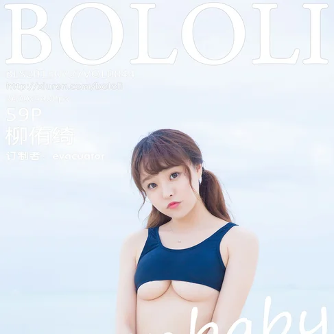 [BOLOLI波萝社] 2015.07.27 No.44 柳侑绮Sevenbaby