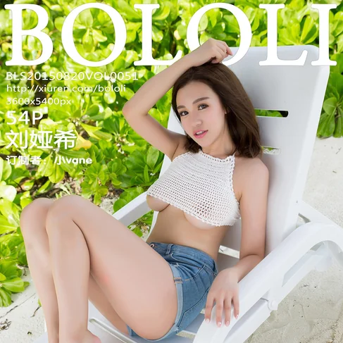 [BOLOLI波萝社] 2015.08.20 No.51 刘娅希