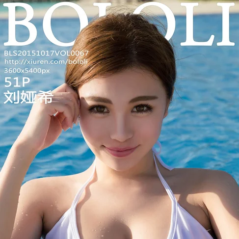 [BOLOLI波萝社] 2015.10.17 No.67 刘娅希
