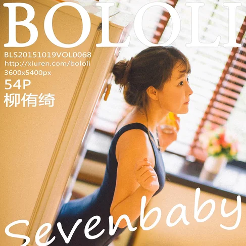 [BOLOLI波萝社] 2015.10.19 No.68 柳侑绮Sevenbaby
