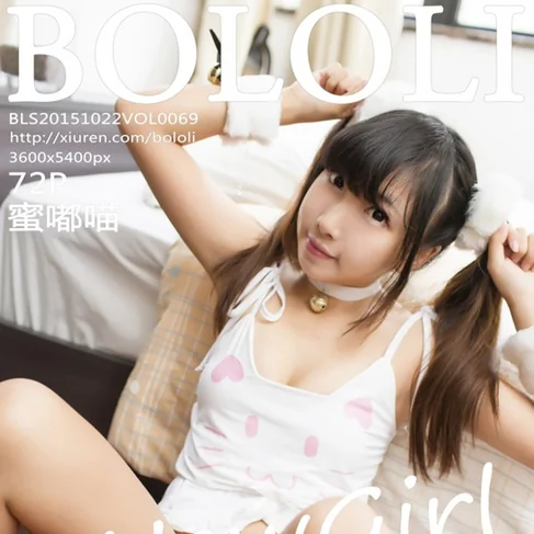 [BOLOLI波萝社] 2015.10.22 No.69 蜜嘟喵