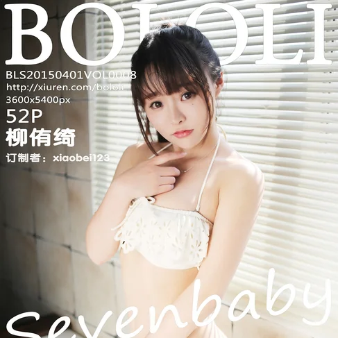 [BOLOLI波萝社] 2015.04.01 No.8 柳侑绮Sevenbaby