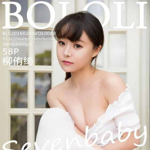 [BOLOLI波萝社] 2016.02.04 No.88 柳侑绮Sevenbaby