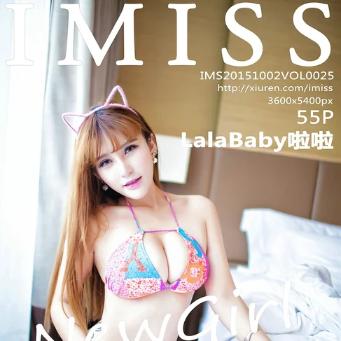 [IMISS爱蜜社] 2015.10.02 No.25 LalaBaby啦啦