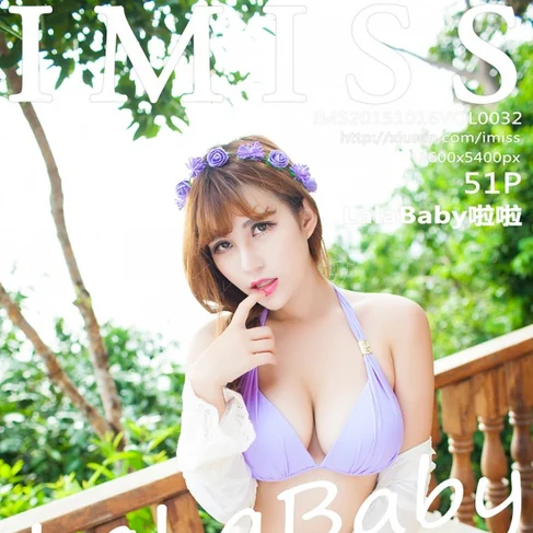 [IMISS爱蜜社] 2015.10.16 No.32 LalaBaby啦啦