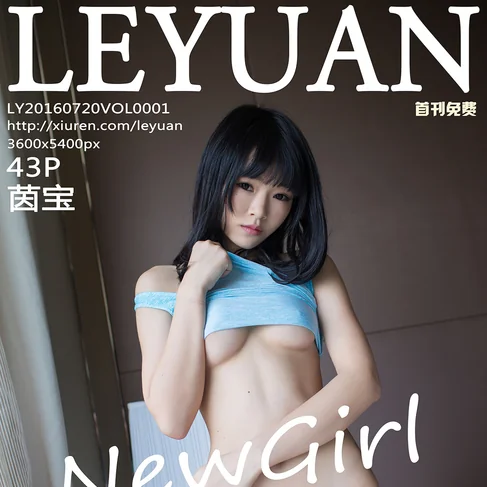 [LEYUAN星乐园] 2016.07.20 No.1 茵宝