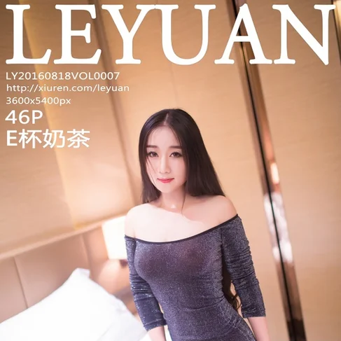 [LEYUAN星乐园] 2016.08.18 No.7 E杯奶茶