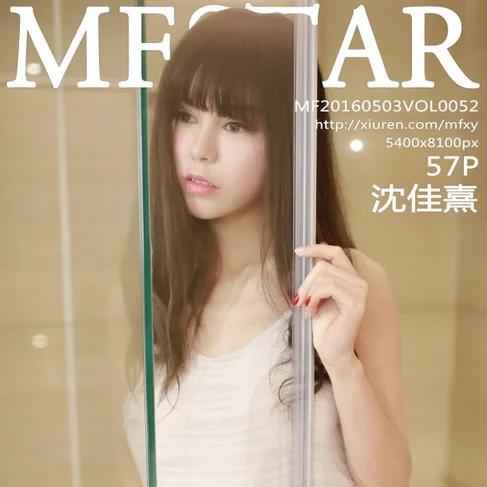[MFSTAR范模学院] 2016.05.03 No.52 沈佳熹
