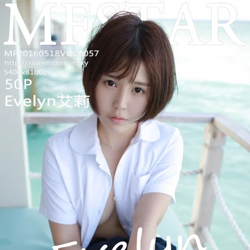 [MFSTAR范模学院] 2016.05.18 No.57 Evelyn艾莉