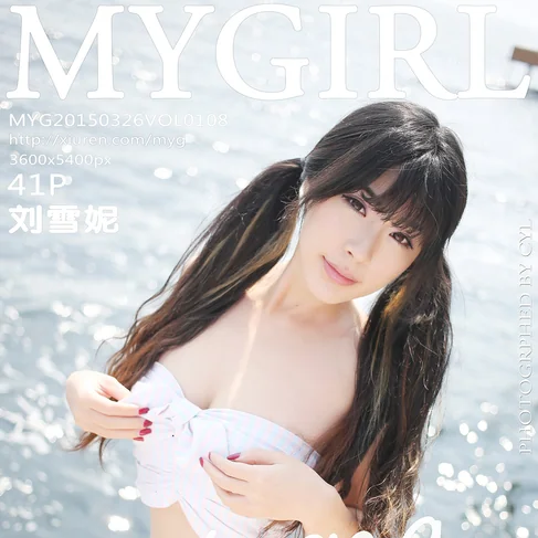 [MYGIRL美媛馆] 2015.03.26 No.108 刘雪妮Verna