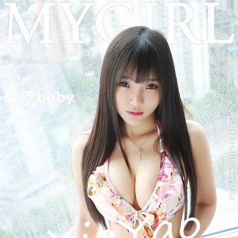 [MYGIRL美媛馆] 2015.05.26 No.120 夏瑶baby