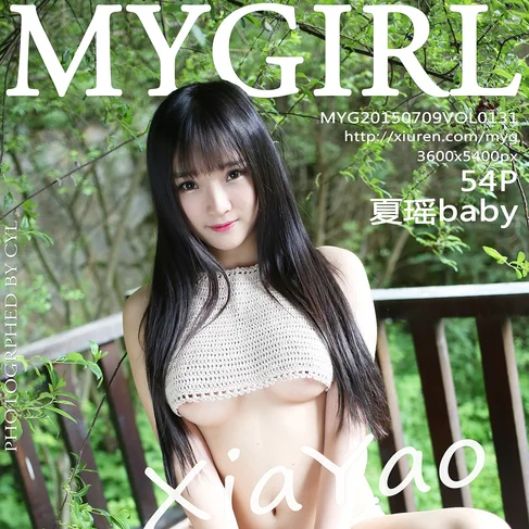 [MYGIRL美媛馆] 2015.07.09 No.131 夏瑶baby