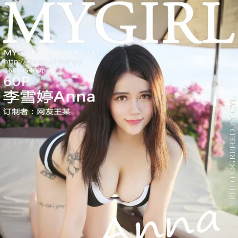 [MYGIRL美媛馆] 2015.12.05 No.181 李雪婷Anna