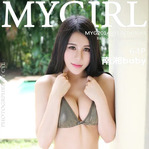 [MYGIRL美媛馆] 2014.09.13 No.48 南湘baby
