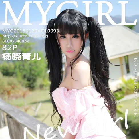 [MYGIRL美媛馆] 2015.01.20 No.93 杨晓青儿