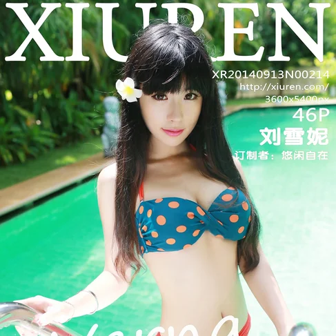 [XIUREN秀人网] 2014.09.13 No.214 刘雪妮Verna