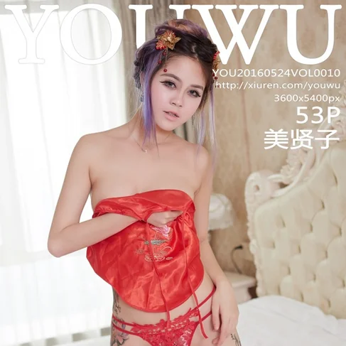 [YOUWU尤物馆] 2016.05.24 No.10 美贤子
