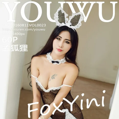 [YOUWU尤物馆] 2016.08.11 No.23 FoxYini孟狐狸