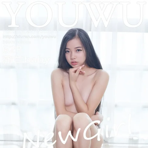 [YOUWU尤物馆] 2016.08.17 No.25 蒲兰baby