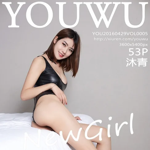 [YOUWU尤物馆] 2016.04.29 No.5 沐青